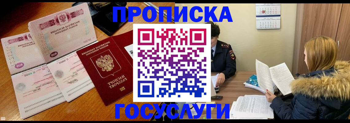 прописка в Братске