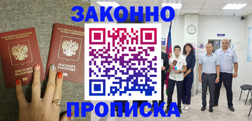 временная регистрация законно в Братске